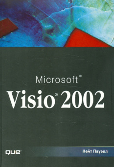 Кейт Пауэлл: Microsoft Visio 2002