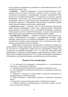 Николенко, Гаврильева: Проектирование гостиничной деятельности. Практикум. Учебное пособие