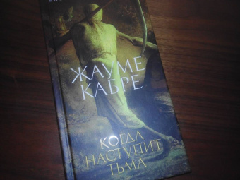 Жауме Кабре: Когда наступит тьма