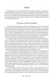 Бербэнк, Купер: Взлет и падение великих империй