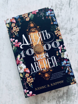 Аликс Харроу: Десять тысяч дверей