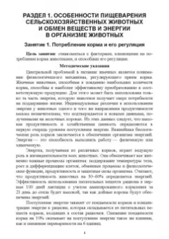 Калоев, Ногаева: Биологические основы полноценного кормления. Практикум. Учебное пособие для вузов