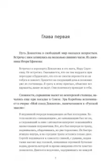 Михаил Хлебников: Довлатов и третья волна. Приливы и отмели