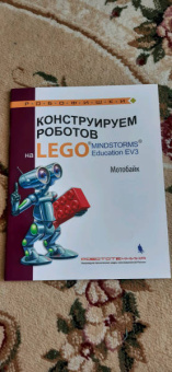Салахова, Тарапата, Красных: Конструируем роботов на LEGO MINDSTORMS Education EV3. Мотобайк