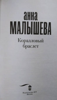 Анна Малышева: Коралловый браслет