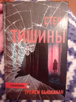 Трейси Бьюканан: Стена тишины