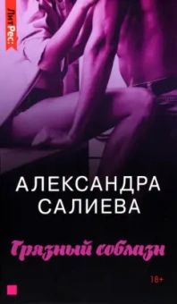 Александра Салиева: Грязный соблазн