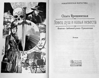 Ольга Ярошинская: Ловец душ и навья невеста