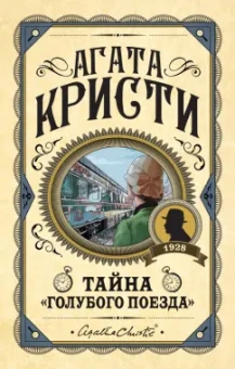 Агата Кристи: Тайна «Голубого поезда»