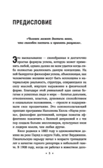 Наполеон Хилл: Думай и богатей. Для современного читателя