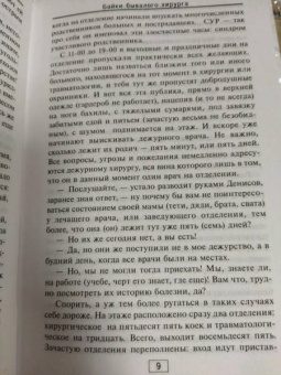 Дмитрий Правдин: Байки бывалого хирурга