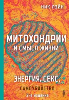 Ник Лэйн: Митохондрии и смысл жизни. Энергия, секс, самоубийство