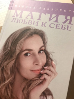 Марина Захаренко: Магия любви к себе или Книга о том, как стать счастливыми