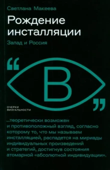 Светлана Макеева: Рождение инсталляции. Запад и Россия