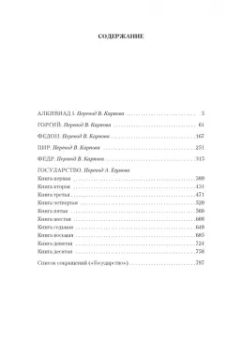 Платон: Диалоги. Государство