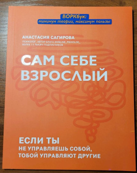 Анастасия Сагирова: Сам себе взрослый. Если ты не управляешь собой, тобой управляют другие