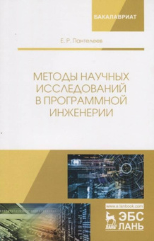 Евгений Пантелеев: Методы научных исследований в программной инженерии