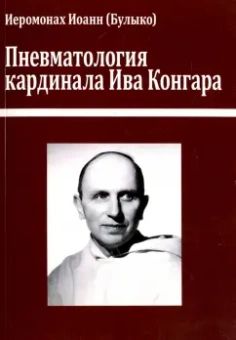 Иоанн Иеромонах: Пневматология кардинала Ива Конгара. Монография