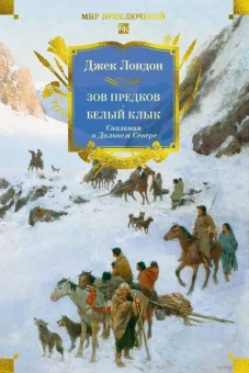 Джек Лондон: Зов предков. Белый Клык. Сказания о Дальнем Севере