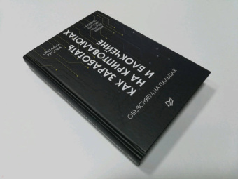 Рябых, Русова: Как заработать на криптовалютах и блокчейне. Объясняем на пальцах