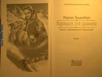 Марина Эльденберт: Парящая для дракона