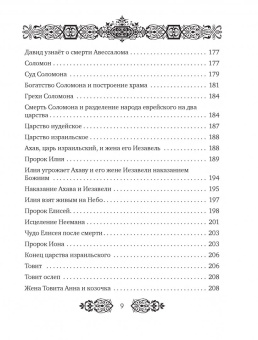 Иллюстрированная Библия. Избранные истории для семейного чтения