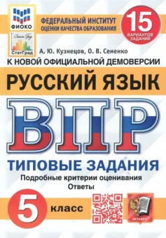 Кузнецов, Сененко: ВПР. Русский язык. 5 класс. Типовые задания. 15 вариантов. ФГОС