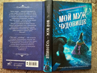 Даниэль Брэйн: Мой муж - чудовище