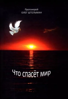 Олег Штельман: Что спасет мир
