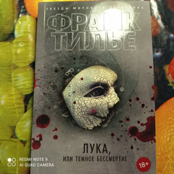 Франк Тилье: Лука, или Темное бессмертие