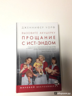 Дженнифер Уорф: Вызовите акушерку. Прощание с Ист-Эндом