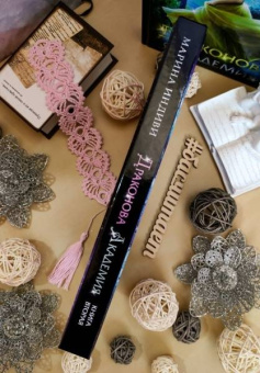 Марина Индиви: Драконова академия. Книга вторая