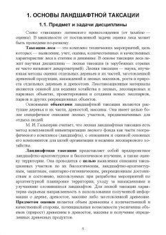 Ирина Самсонова: Ландшафтная таксация. Учебное пособие