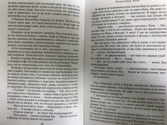 Берсенева Анна (Сотникова Татьяна Александровна): Неравный брак