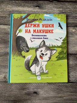 Вероника Медведева: Держи ушки на макушке. Безопасность с малышом Лаки