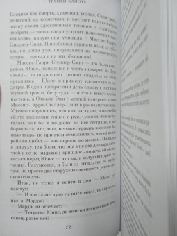 Трумен Капоте: Дороги, ведущие в Эдем. Полное собрание рассказов
