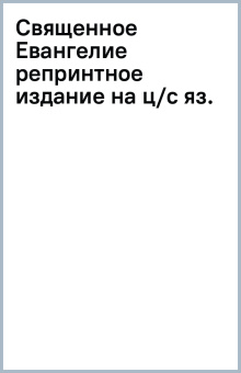 Священное Евангелие репринтное издание на ц/с яз.