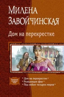 Милена Завойчинская: Дом на перекрестке