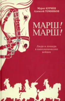 Куриев, Темников: Марш! Марш! Люди и лошади в наполеоновских войнах