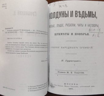Н. Грушецкий: Колдуны и ведьмы
