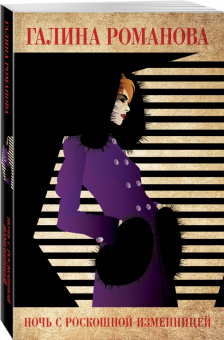 Галина Романова: Ночь с роскошной изменницей