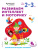 Развиваем интеллект и моторику. Для детей 2-3 лет
