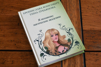 Вонсович, Лукьянова: Я ненавижу магические академии