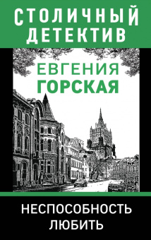 Евгения Горская: Неспособность любить