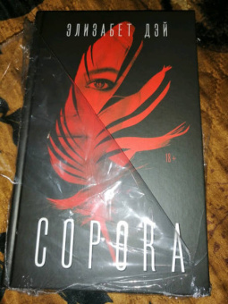 Элизабет Дэй: Сорока