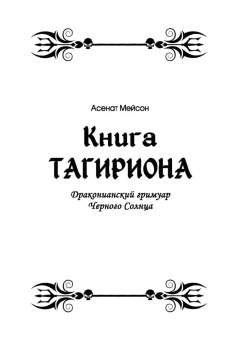 Мейсон, Коннолли: Книга Тагириона. Драконианский гримуар Черного Солнца