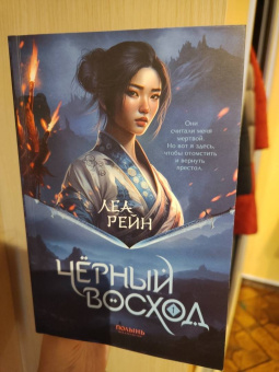 Леа Рейн: Гора духов. Книга 1. Чёрный восход