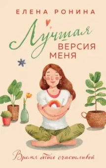Елена Ронина: Лучшая версия меня