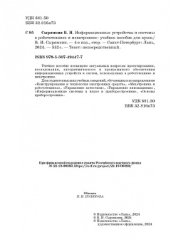 Владимир Сырямкин: Информационные устройства и системы в робототехнике и мехатронике. Учебное пособие для вузов