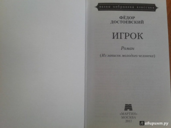 Федор Достоевский: Игрок (Из записок молодого человека)